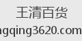 王清百货