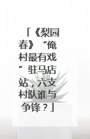 《梨园春》“俺村最有戏”驻马店站，六支村队谁与争锋？