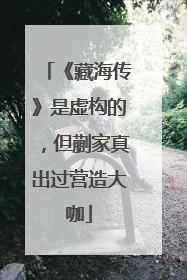 《藏海传》是虚构的，但蒯家真出过营造大咖