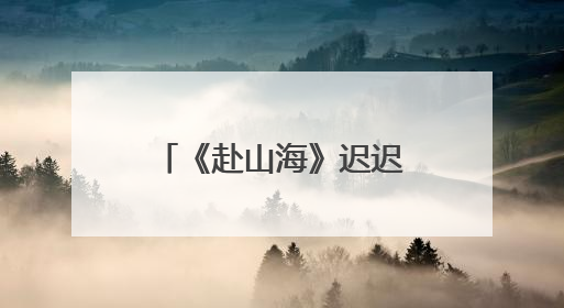 《赴山海》迟迟不播，网友要求退款，平台岂能挟偶像以拿捏粉丝？
