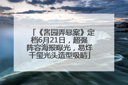 《酱园弄悬案》定档6月21日，超强阵容海报曝光，易烊千玺光头造型吸睛