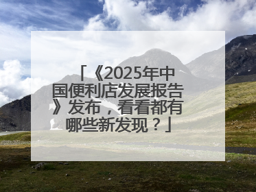 《2025年中国便利店发展报告》发布，看看都有哪些新发现？