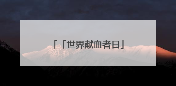 「世界献血者日」为帮更多人 他们常年捐献血小板