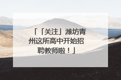 「关注」潍坊青州这所高中开始招聘教师啦！