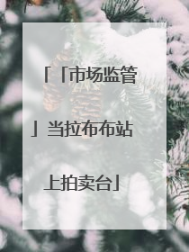 「市场监管」当拉布布站上拍卖台