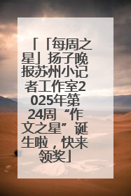 「每周之星」扬子晚报苏州小记者工作室2025年第24周“作文之星”诞生啦，快来领奖