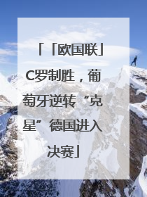 「欧国联」C罗制胜，葡萄牙逆转“克星”德国进入决赛
