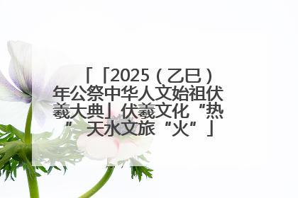 「2025（乙巳）年公祭中华人文始祖伏羲大典」伏羲文化“热” 天水文旅“火”