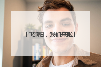 ⏰邵阳，我们来啦