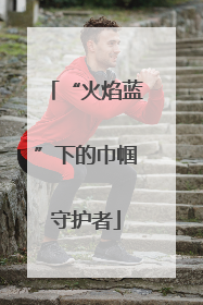 “火焰蓝”下的巾帼守护者