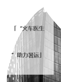 “火车医生”助力暑运