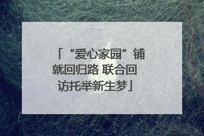 “爱心家园”铺就回归路 联合回访托举新生梦