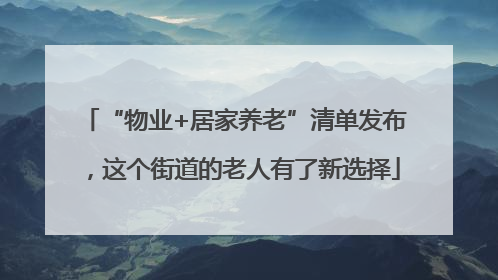 “物业+居家养老”清单发布，这个街道的老人有了新选择