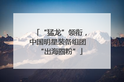 “猛龙”领衔，中国明星装备组团“出海圈粉”