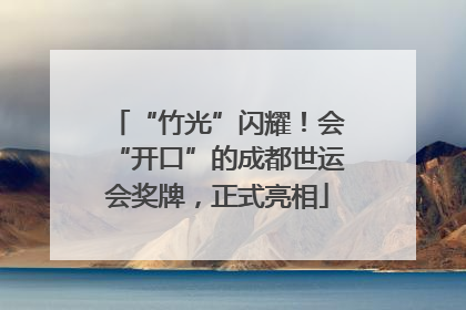 “竹光”闪耀！会“开口”的成都世运会奖牌，正式亮相