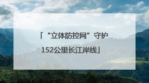 “立体防控网”守护152公里长江岸线