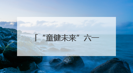“童健未来”六一特别策划｜山东大学第二医院为孩子献上“童心处方”