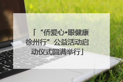 “侨爱心•眼健康徐州行”公益活动启动仪式圆满举行