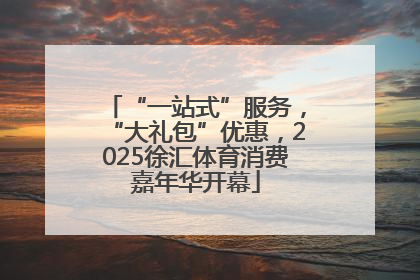 “一站式”服务，“大礼包”优惠，2025徐汇体育消费嘉年华开幕