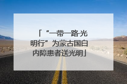 “一带一路·光明行”为蒙古国白内障患者送光明