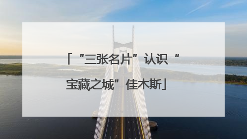 “三张名片”认识“宝藏之城”佳木斯