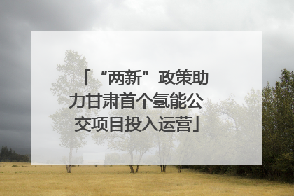 “两新”政策助力甘肃首个氢能公交项目投入运营