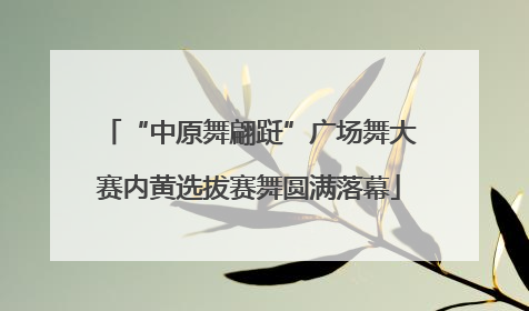“中原舞翩跹”广场舞大赛内黄选拔赛舞圆满落幕
