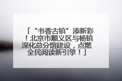 “书香古镇”添新彩！北京市顺义区与杨镇深化总分馆建设，点燃全民阅读新引擎！