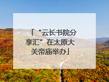 “云长书院分享汇”在太原大关帝庙举办