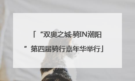 “双奥之城·骑IN潮阳”第四届骑行嘉年华举行