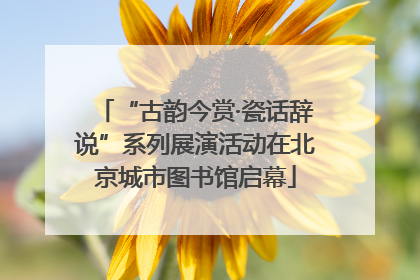 “古韵今赏·瓷话辞说”系列展演活动在北京城市图书馆启幕