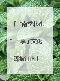“南季北孔”：季子文化泽被江南