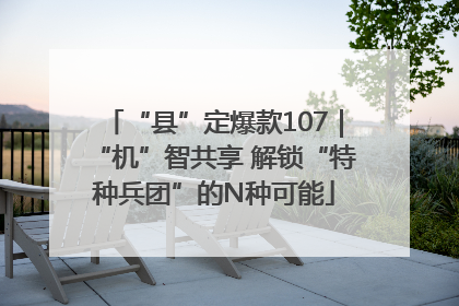 “县”定爆款107｜“机”智共享 解锁“特种兵团”的N种可能