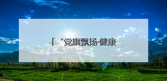 “党旗飘扬·健康护航” 滨医附院北海医院开展进盐企筑防线健康服务行动