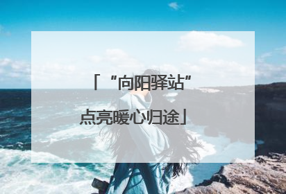 “向阳驿站”点亮暖心归途