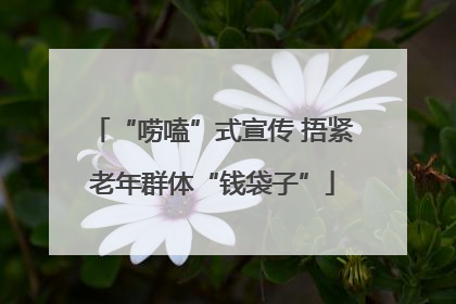 “唠嗑”式宣传 捂紧老年群体“钱袋子”
