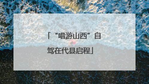 “唱游山西”自驾在代县启程