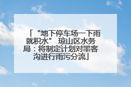“地下停车场一下雨就积水” 琼山区水务局：将制定计划对墨客沟进行雨污分流