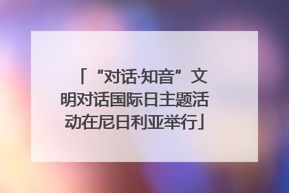 “对话·知音”文明对话国际日主题活动在尼日利亚举行