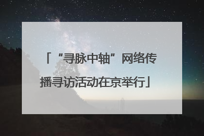 “寻脉中轴”网络传播寻访活动在京举行