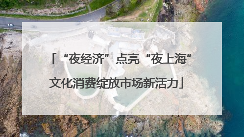 “夜经济”点亮“夜上海” 文化消费绽放市场新活力