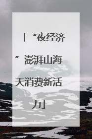 “夜经济”澎湃山海天消费新活力
