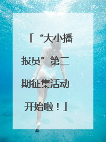 “大小播报员”第二期征集活动开始啦！