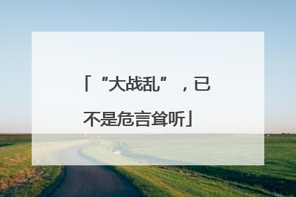 “大战乱”，已不是危言耸听