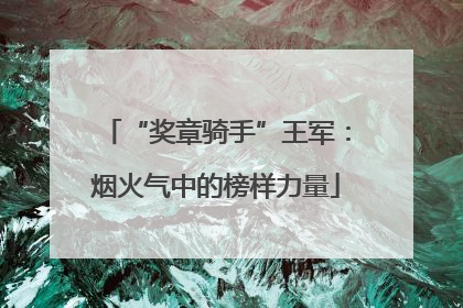 “奖章骑手”王军：烟火气中的榜样力量