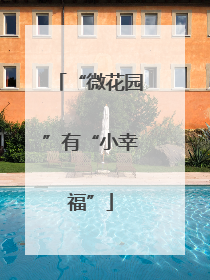 “微花园”有“小幸福”