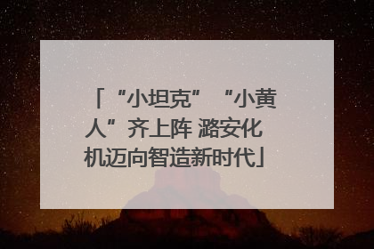 “小坦克”“小黄人”齐上阵 潞安化机迈向智造新时代