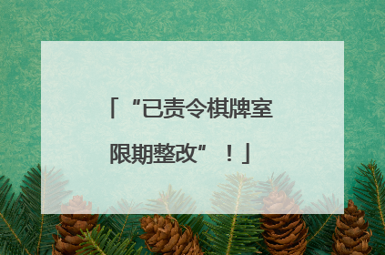 “已责令棋牌室限期整改”！