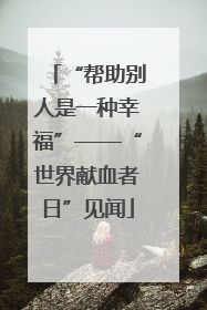 “帮助别人是一种幸福”——“世界献血者日”见闻