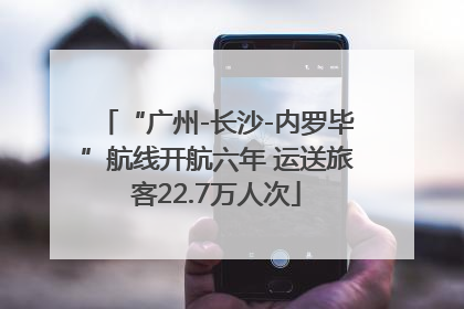 “广州-长沙-内罗毕”航线开航六年 运送旅客22.7万人次